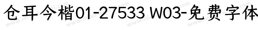 仓耳今楷01-27533 W03字体转换